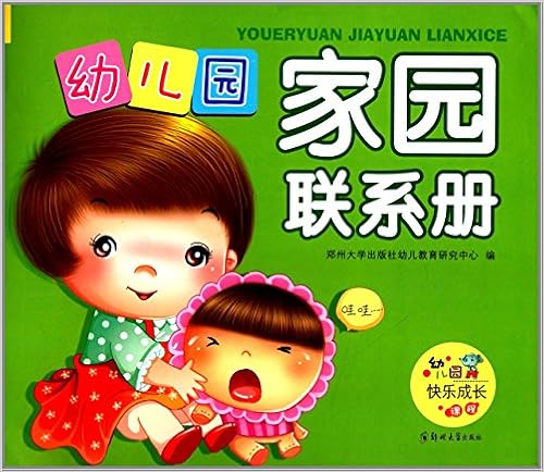 幼儿园快乐成长课程:幼儿园家园联系册